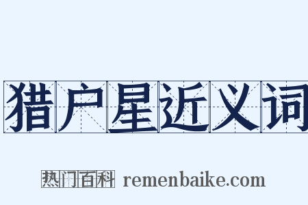 猎户星近义词是什么意思的图片